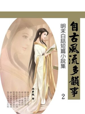 cover image of 自古風流多韻事2